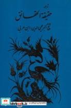کتاب ترجمه حقیقه الحقایق(شمیز،رقعی،مولی) - اثر شیخ اکبر محی الدین(ابن عربی) - نشر مولی