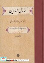 کتاب منازل السائرین (زرکوب،وزیری،مولی) - اثر خواجه عبدالله انصاری - نشر مولی