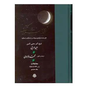 کتاب فتوحات مکیه جلد 8 (باب 162 تا 188) (زرکوب،وزیری،مولی)  - اثر ابن عربی - نشر مولی