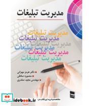 کتاب کتاب مدیریت تبلیغات - اثر هرمز مهرانی-منصوره صادقی-مجید صفدری - نشر رسا