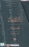 کتاب سیرت محمد رسول الله/3 جلدی (زرکوب،رقعی،قابدار،مولی) - اثر ابن هشام - نشر مولی