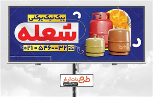 بنر گاز پیک نیک قابل ویرایش 2378495