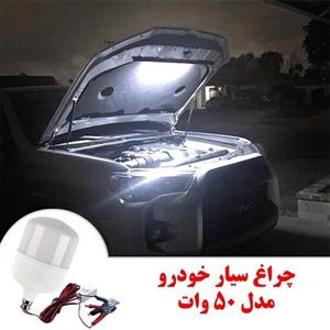 چراغ سیار خودرو مدل 50 وات