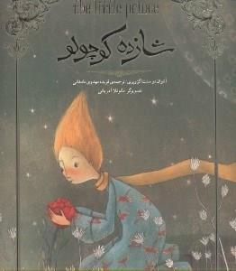 شازده کوچولو (تصویرسازی) آنتوان دو سنت اگزوپری نشر سپاس