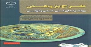 پاورپوینت خلاصه فصل دوم 2  کتاب طرح پژوهش رویکرد‌‌‌‌های کمی کیفی و ترکیبی مولف جان دبلیو کرسول ترجمه دانایی و توسی