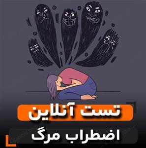 تست اضطراب مرگ (FOD)