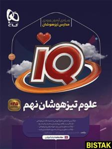 آی کیو علوم نهم گاج