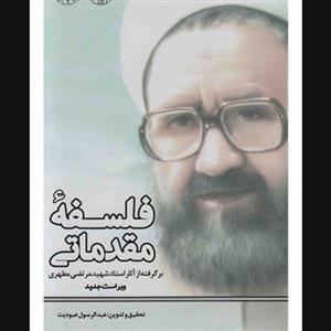 کتاب فلسفه مقدماتی (برگرفته از آثار استاد شهید اثر استاد مرتضی مطهری ترجمه عبدالرسول عبودیت