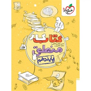 کار منطق دهم