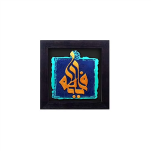 کتیبه نقش برجسته یا فاطمه کد ۱۱۹