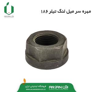 مهره سر میل لنگ موتور دیزل تیلر مدل 186