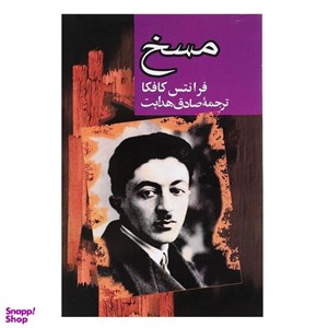 کتاب مسخ  اثر فرانتس کافکا