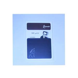 کتاب مسخ  اثر فرانتس کافکا