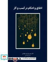 کتاب کتاب اخلاق و احکام در کسب و کار - اثر پدرام فضلی نژاد