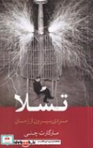 کتاب تسلا (شمیز،رقعی،معین) - اثر مارگارت چنی - نشر معین