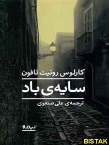 کتاب سایه ی باد (ادبیات جهان) - اثر کارلوس روئیت ثافون - نشر نیماژ