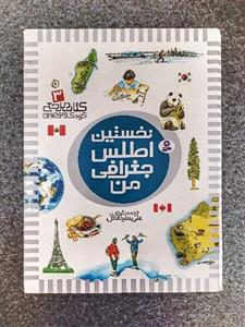 نخستین اطلس جغرافی من