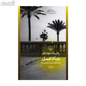 ماه عسل پاتریک مودیانو نشر چشمه