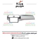 قاب مانیتور فابریک اندروید برلیانس 220 و 230 BRILLIANCE