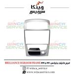 قاب مانیتور فابریک اندروید برلیانس 320 و 330 BRILLIANCE