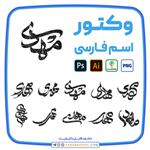 10 وکتور اسم مهدی