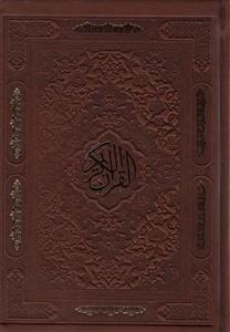 قرآن کریم (چرم،لب طلائی)(پیام آزادی)