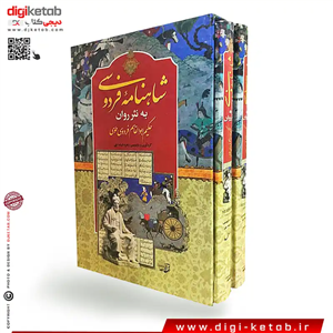 کتاب شاهنامه فردوسی به نثر روان | متن کامل