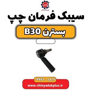 سیبک فرمان چپ بسترن B30