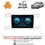 مانیتور اندروید فابریک شاهین وینکا مدل S400 پلاس سری RS855