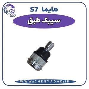 سیبک طبق هایما S7 وارداتی