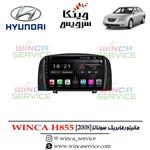 مانیتور اندروید فابریک سوناتا 2008 وینکا مدل Winca H855 رام 3 