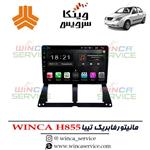 مانیتور اندروید فابریک تیبا وینکا مدل Winca H855 رام 3 