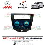 مانیتور اندروید فابریک جک J4 وینکا مدل S400 پلاس سری RS855