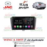 مانیتور اندروید فابریک جک j5 وینکا مدل Winca H855 رام 3 