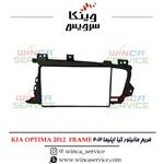 قاب مانیتور فابریک اندروید کیا اپتیما 2012 KIA OPTIMA