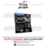 کیلس استارت تمدن Tamadon KeyLess