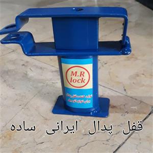 قفل پدال دو قفله اهنی