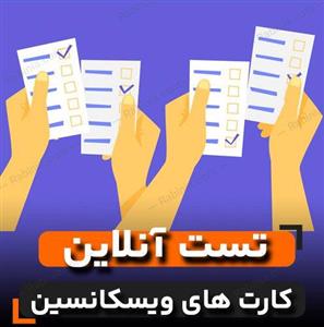 تست دسته بندی کارت های ویسکانسین (WCST)