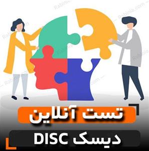 تست دیسک DISC نسخه پیشرفته