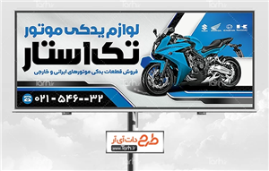 بنر تبلیغاتی لوازم یدکی موتور سیکلت 1098745