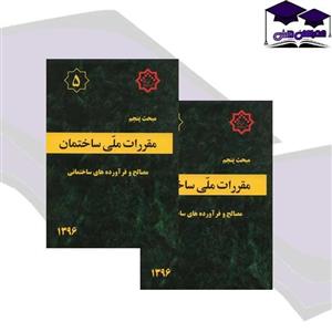 کتاب مقررات ملی ساختمان مبحث 5