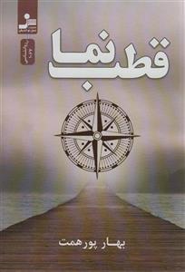قطب نما (نسل نو اندیش)