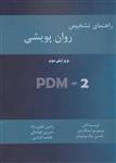 راهنمای تشخیص روان پویشی (PMD-2)(زرین اندیشمند)