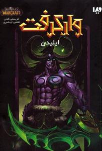 وارکرفت (ایلیدن)(ویدا)