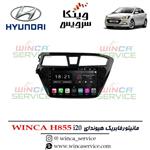 مانیتور اندروید فابریک هیوندای i20 وینکا مدل Winca H855 رام 3