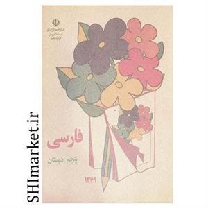 کتاب فارسی پنجم دبستان دهه شصت اثر جمعی از نویسندگان انتشارات چلچله