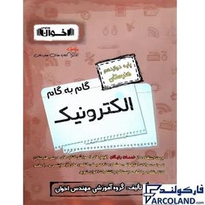 کتاب گام به دوازدهم الکترونیک هنرستان اخوان فنی و حرفه ای کاردانش 12 ام انتشارات ورنوس چاپ 1401 