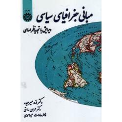 مبانی جغرافیای سیاسی ( ویرایش با تجدید نظر اساسی / دره میرحیدر - راستی / نشر سمت کد 38)