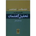 نظریه و روش در تحلیل گفتمان ( ماریان یورگنسن - بوئیز فیلیپس / جلیلی / نشر نی)