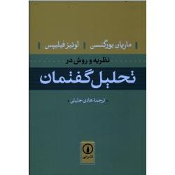 نظریه و روش در تحلیل گفتمان ( ماریان یورگنسن - بوئیز فیلیپس / جلیلی / نشر نی)